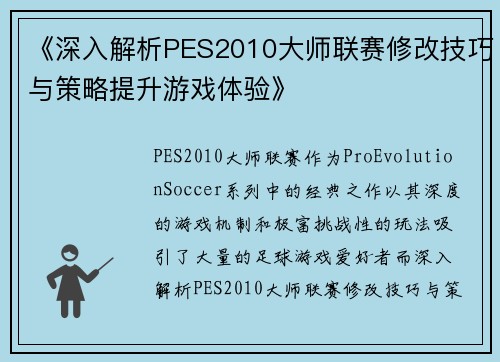 《深入解析PES2010大师联赛修改技巧与策略提升游戏体验》